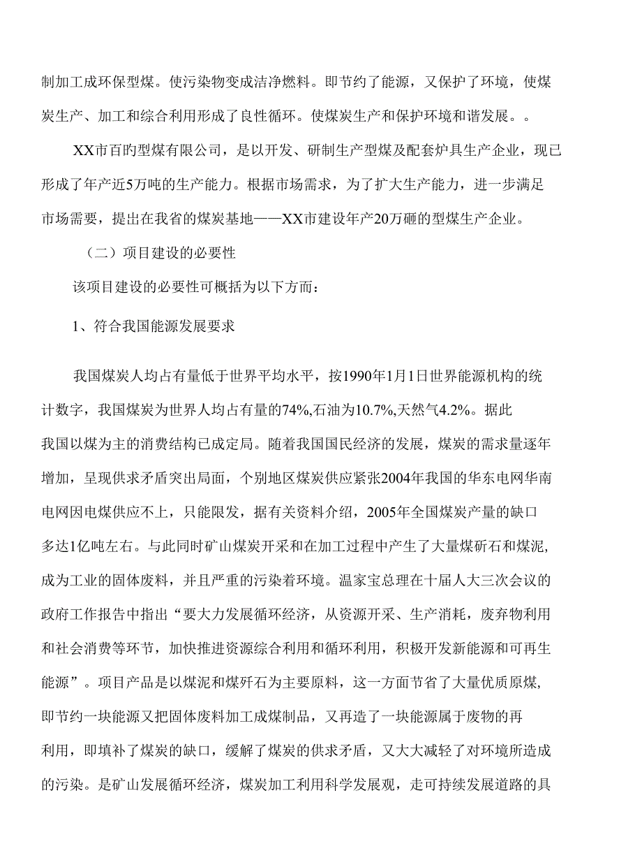 年产二十万吨环保(煤泥)型煤建设项目立项报告_第4页