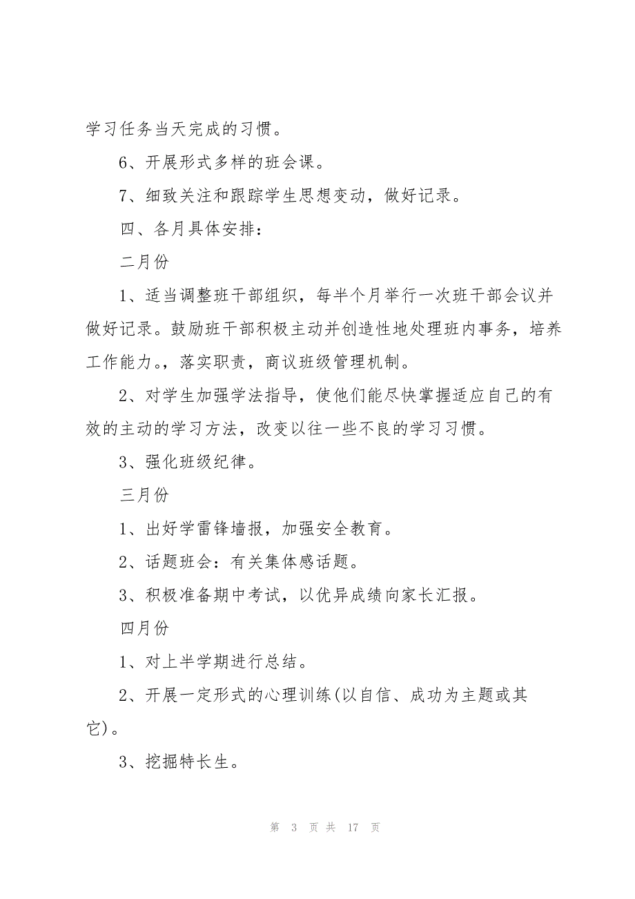 高中副班主任工作计划格式5篇_第3页