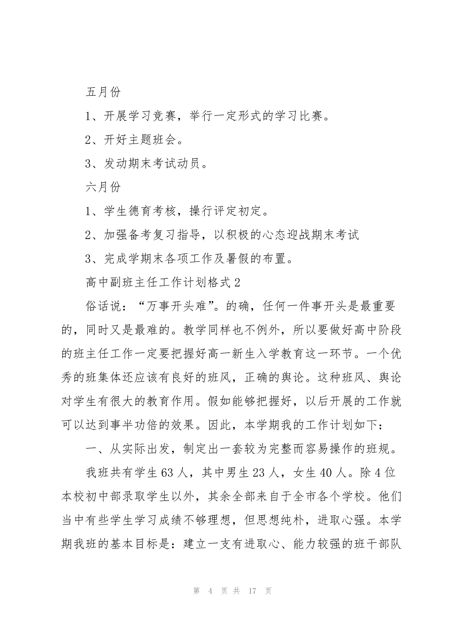 高中副班主任工作计划格式5篇_第4页