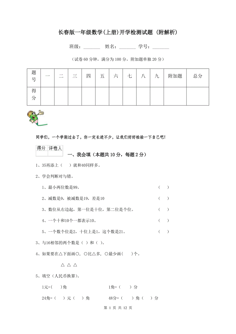 长春版一年级数学(上册)开学检测试题-(附解析)_第1页