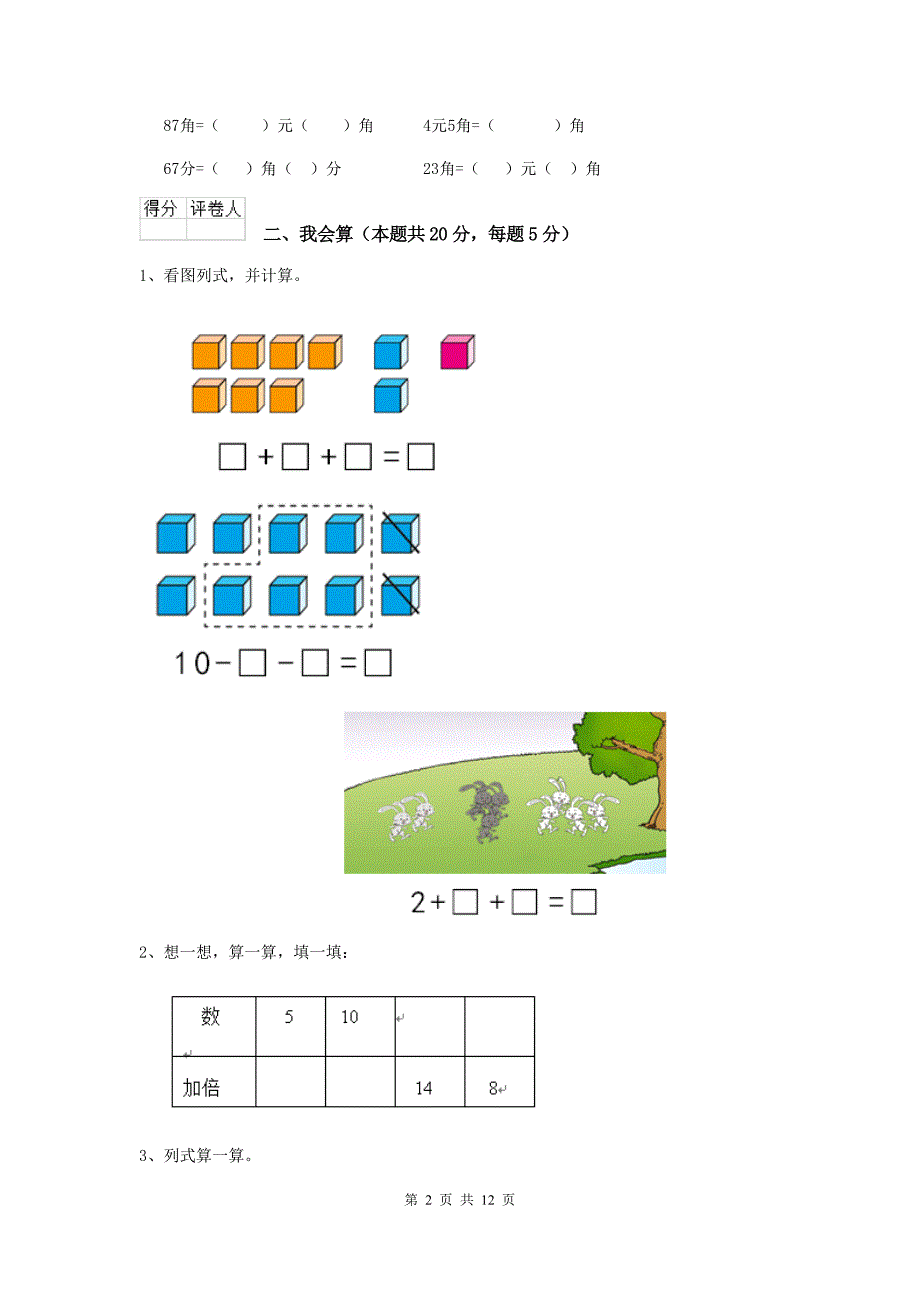 长春版一年级数学(上册)开学检测试题-(附解析)_第2页