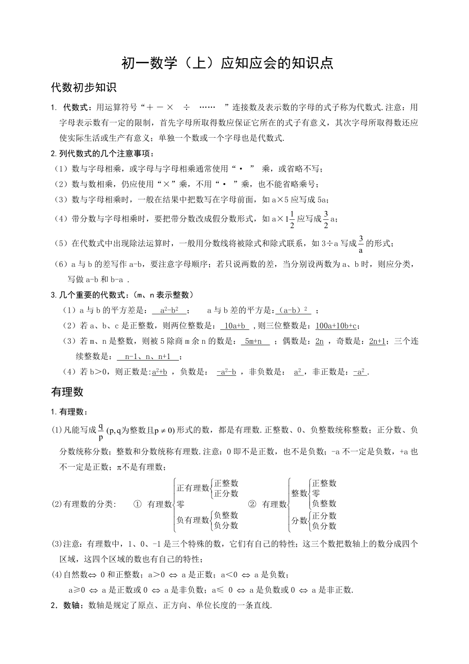 北师大版初一数学(上)知识点总汇_第1页