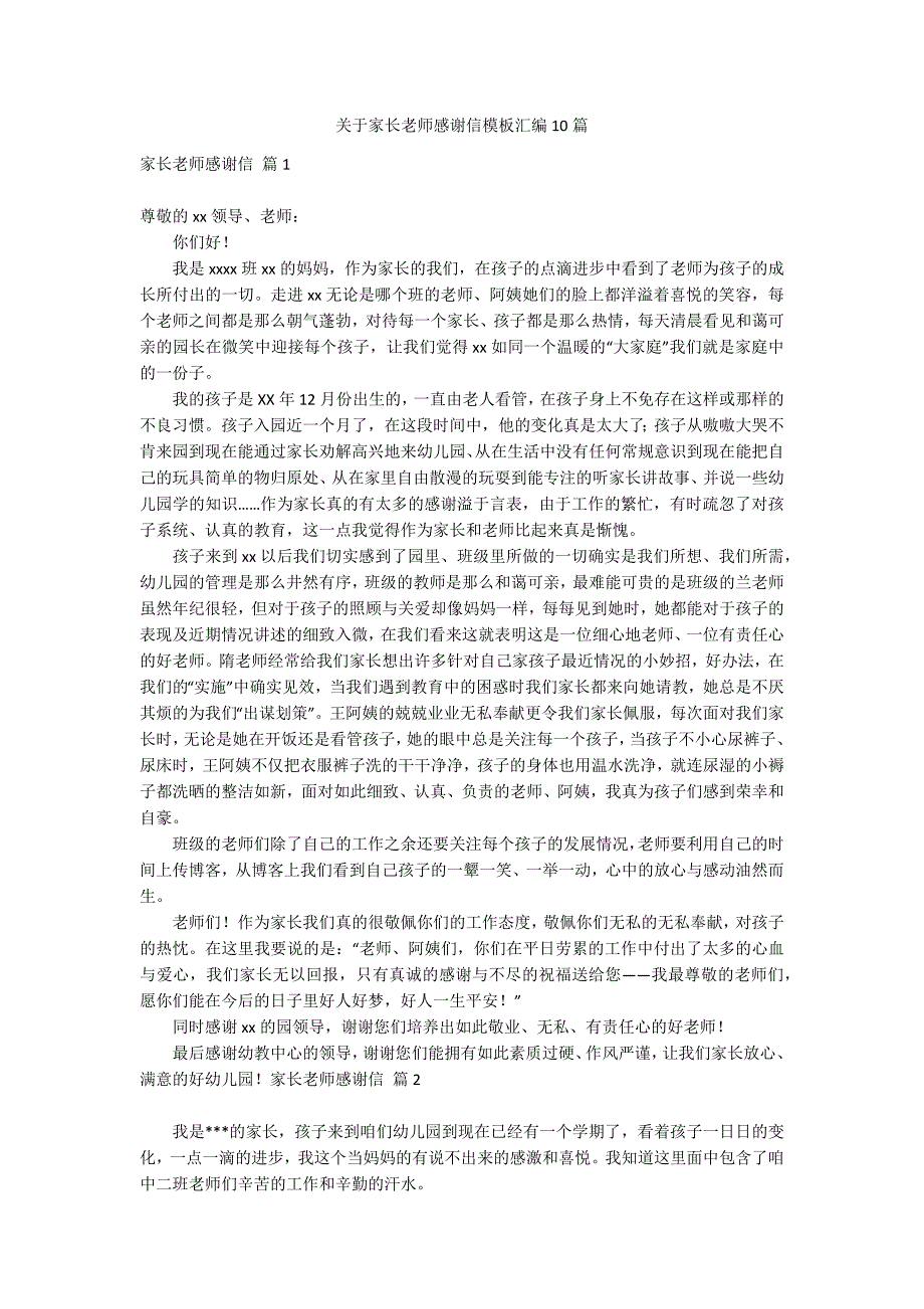 关于家长老师感谢信模板汇编10篇_第1页