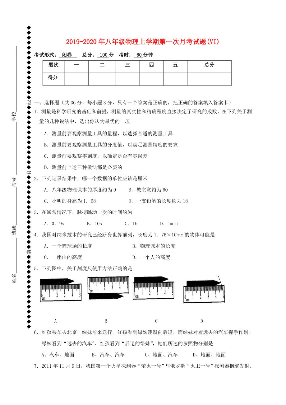 2019-2020年八年级物理上学期第一次月考试题(VI)_第1页