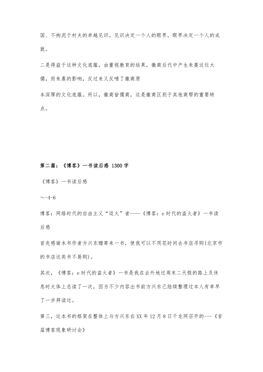 桑良至博客徽商读后感1900字_第4页