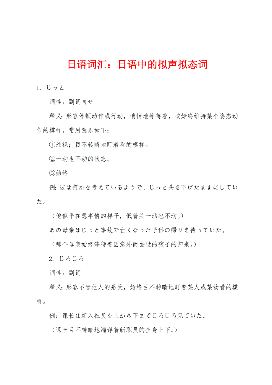 日语词汇：日语中的拟声拟态词_第1页
