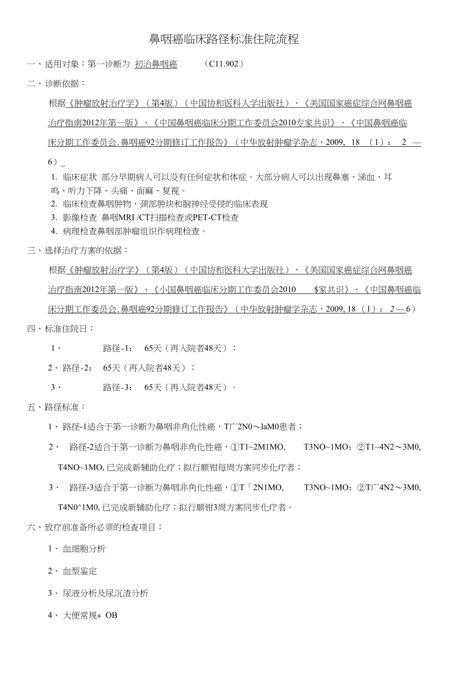 初治鼻咽癌临床路径_第1页
