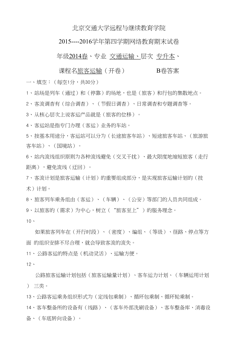 北交大旅客运输B卷答案_第1页