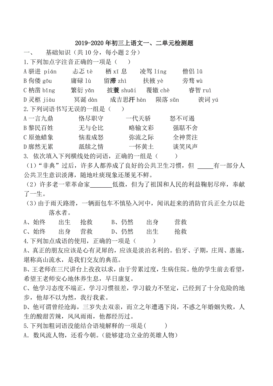 2019-2020年初三上语文一、二单元检测题_第1页