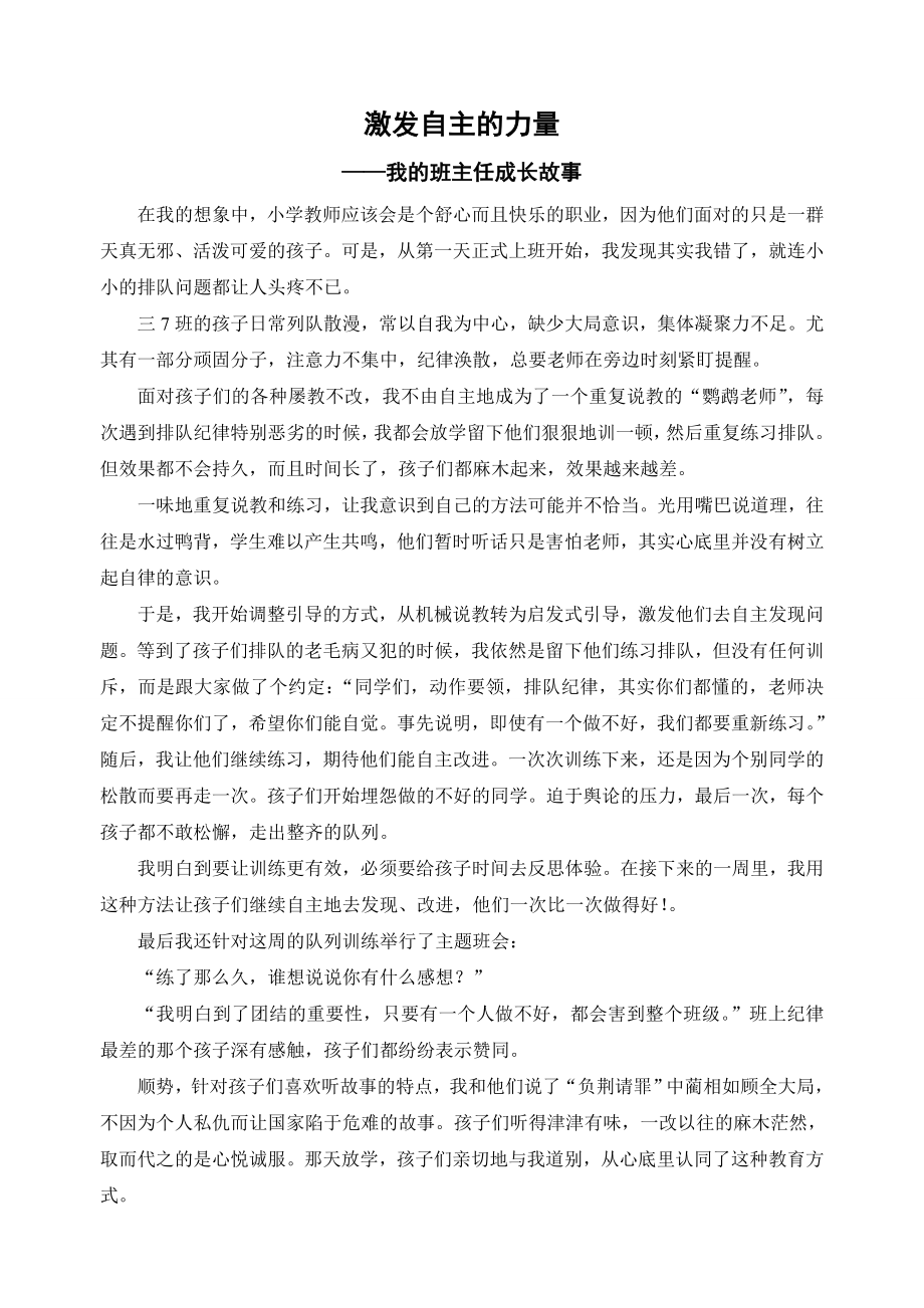 班主任成长故事《激发自主的力量》_第1页