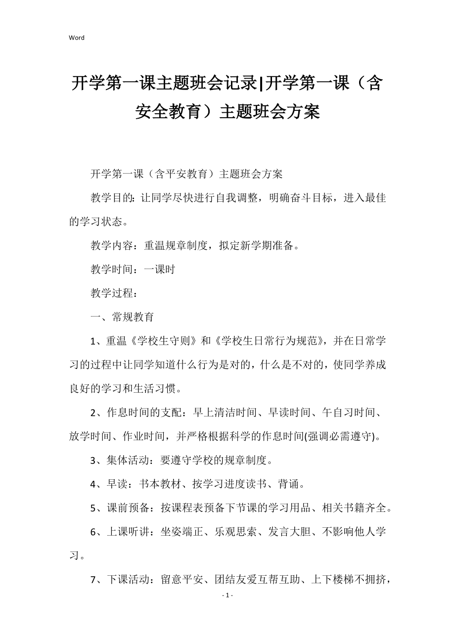 开学第一课主题班会记录开学第一课（含安全教育）主题班会方案_第1页