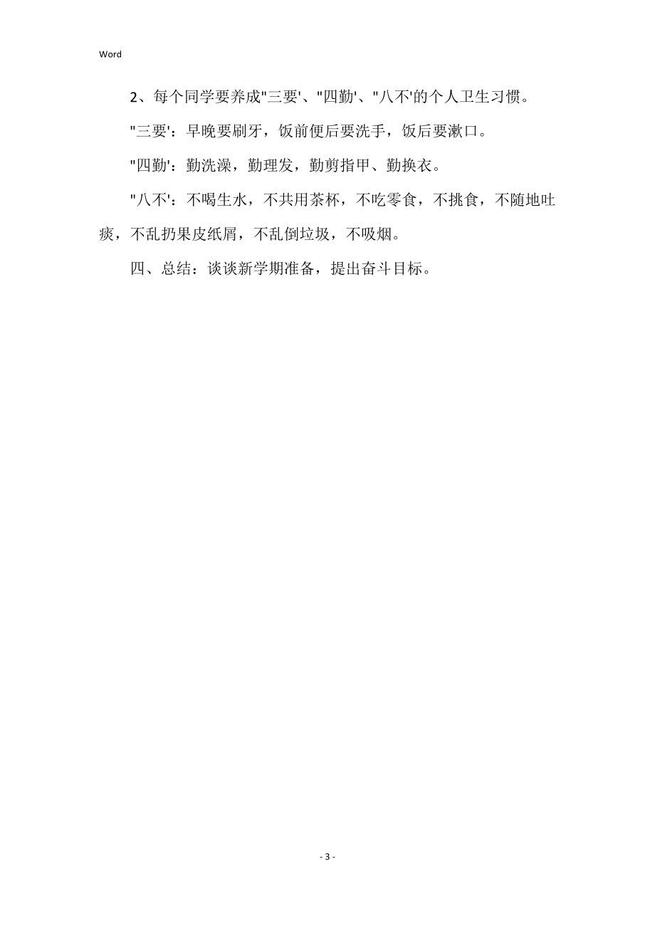 开学第一课主题班会记录开学第一课（含安全教育）主题班会方案_第3页