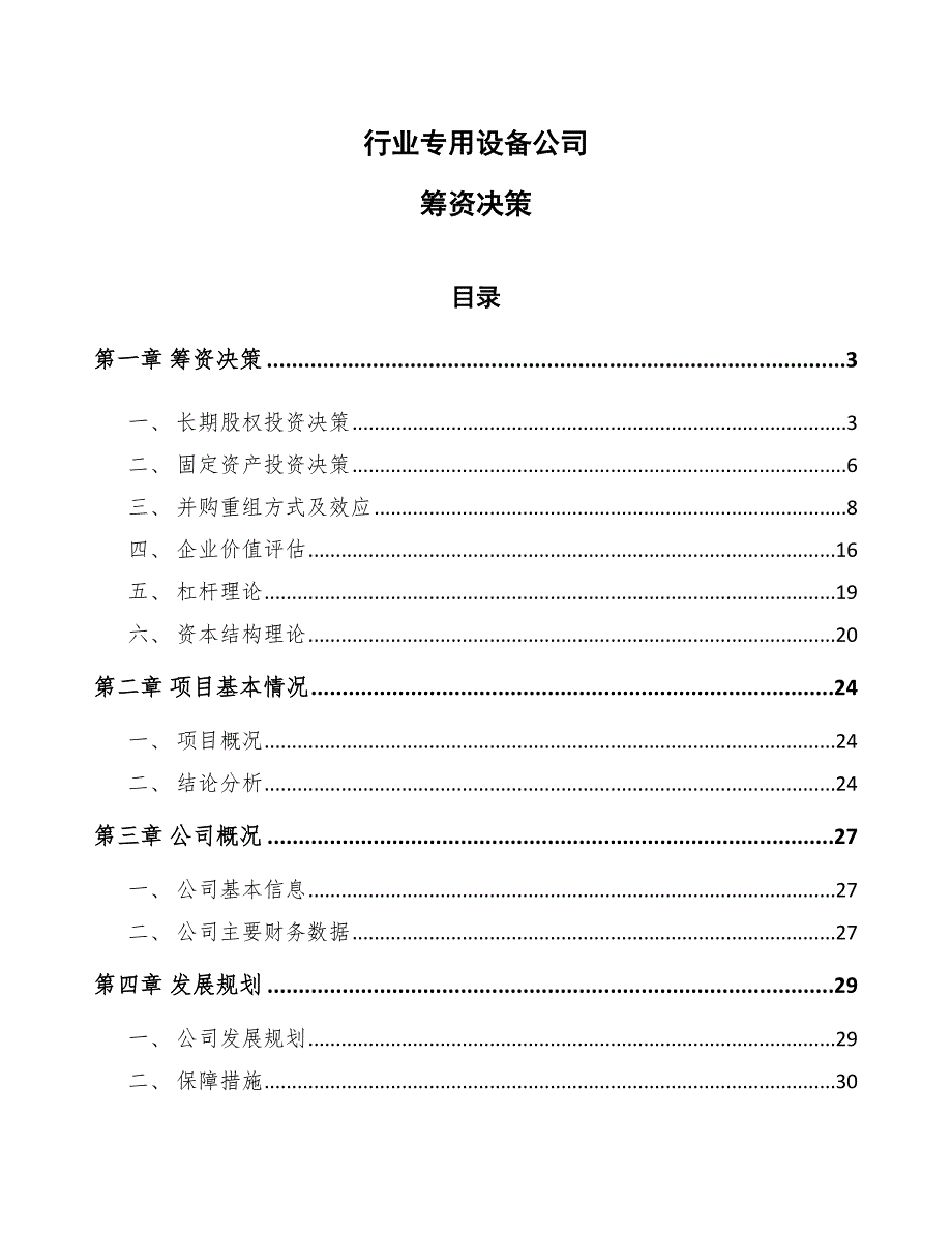 行业专用设备公司筹资决策【范文】_第1页