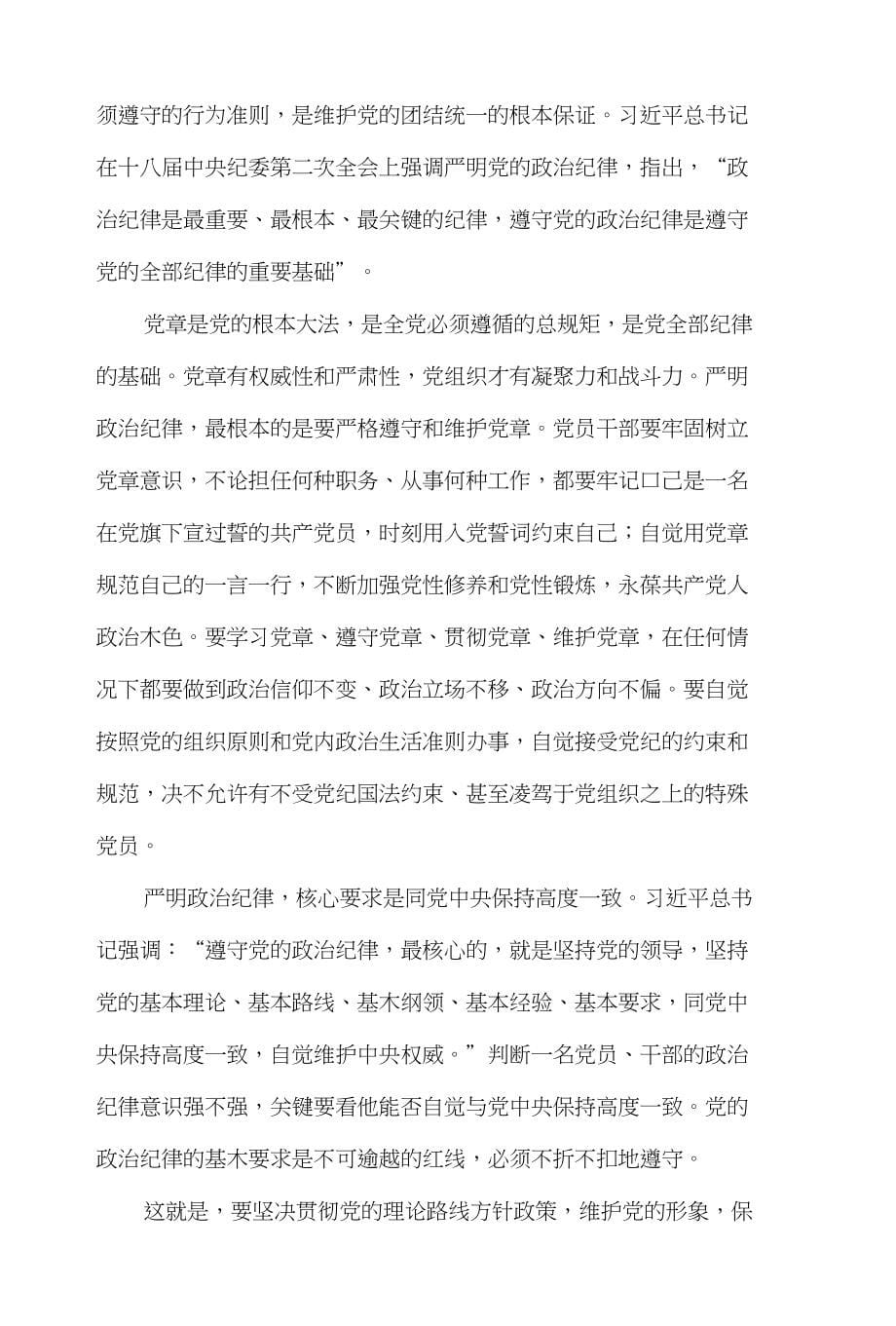 党员干部培训发言稿：使纪律真正成为带电的高压线_第5页