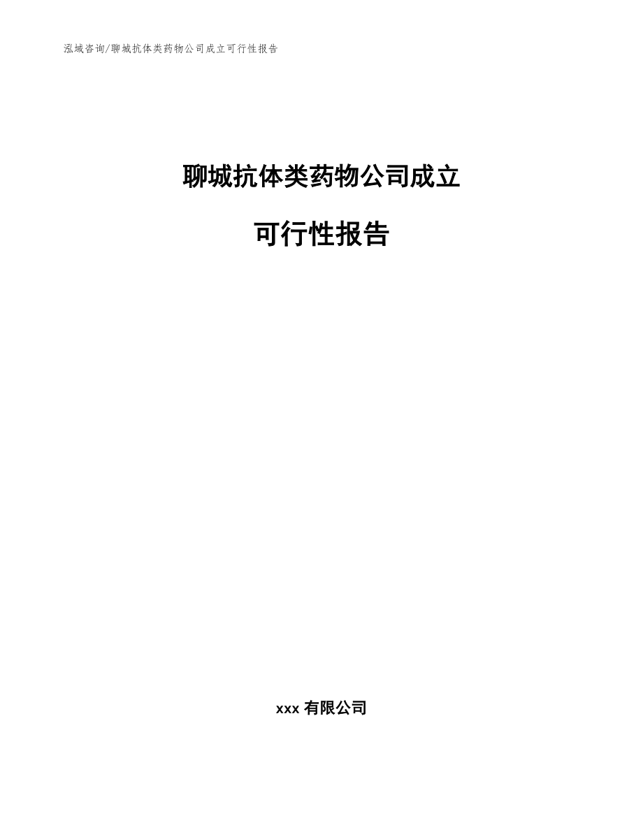 聊城抗体类药物公司成立可行性报告_参考模板_第1页