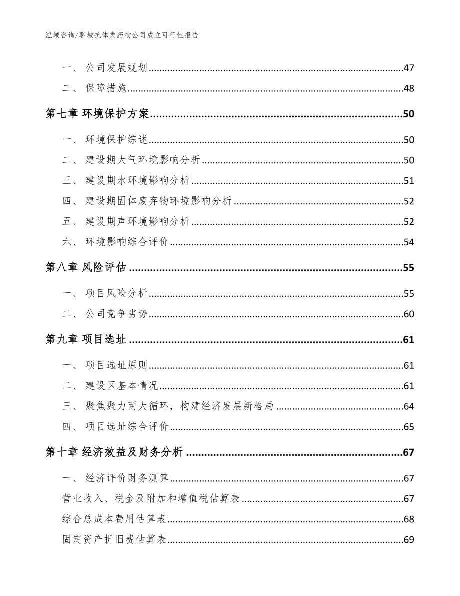 聊城抗体类药物公司成立可行性报告_参考模板_第5页