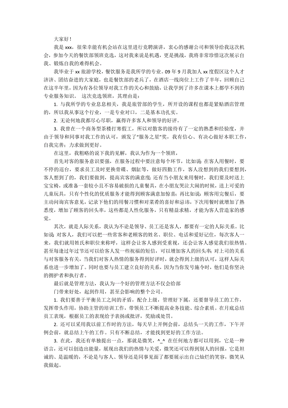 竞聘领班演讲稿集锦九篇_第3页