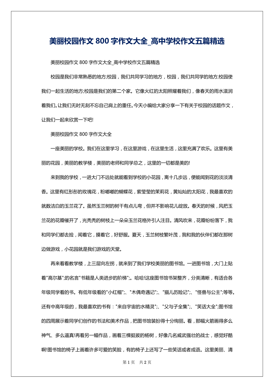 美丽校园作文800字作文大全_高中学校作文五篇精选_第1页