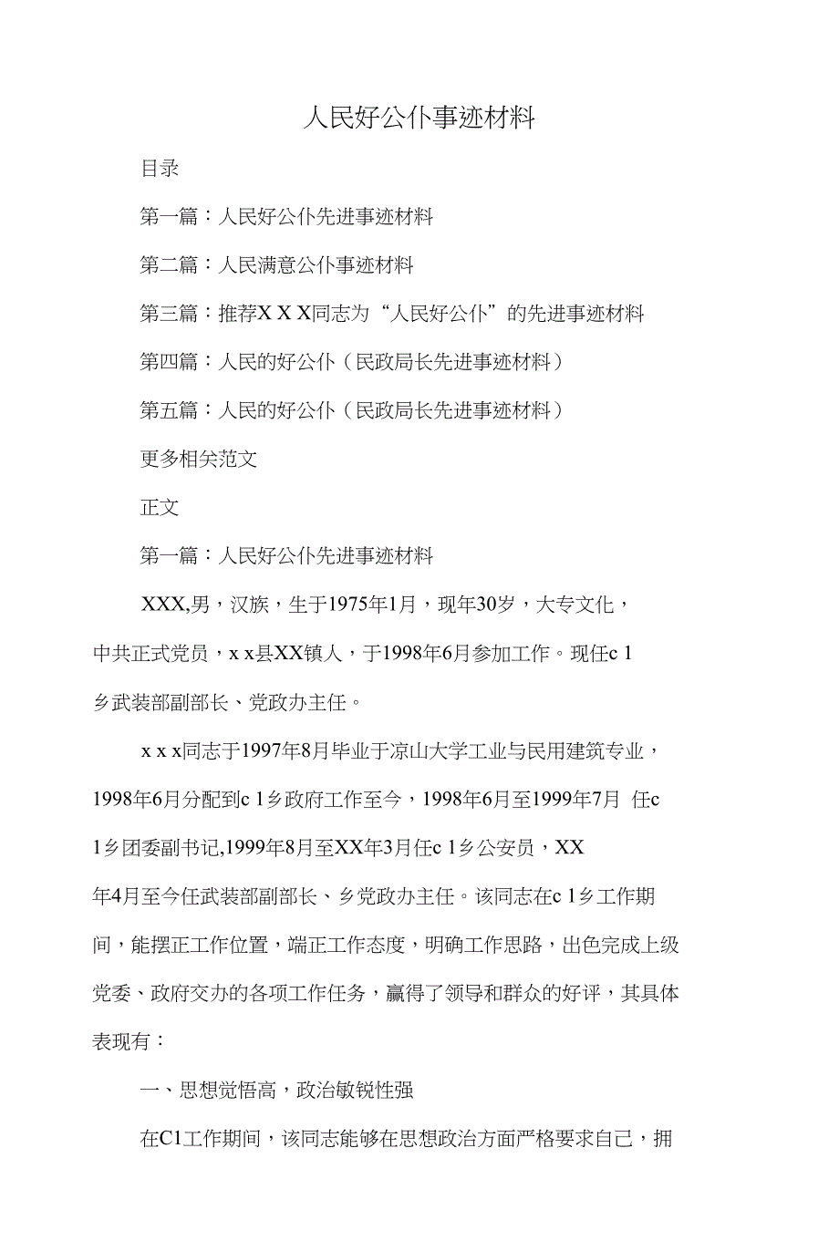 人民好公仆事迹材料与人民政府“两学一做”主要措施汇编_第1页