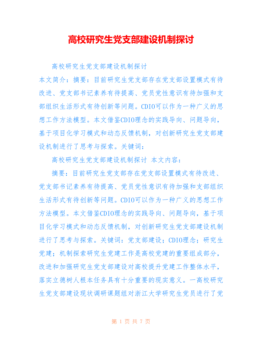 高校研究生党支部建设机制探讨_第1页