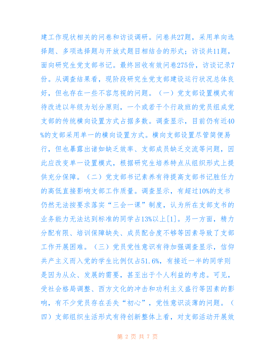 高校研究生党支部建设机制探讨_第2页