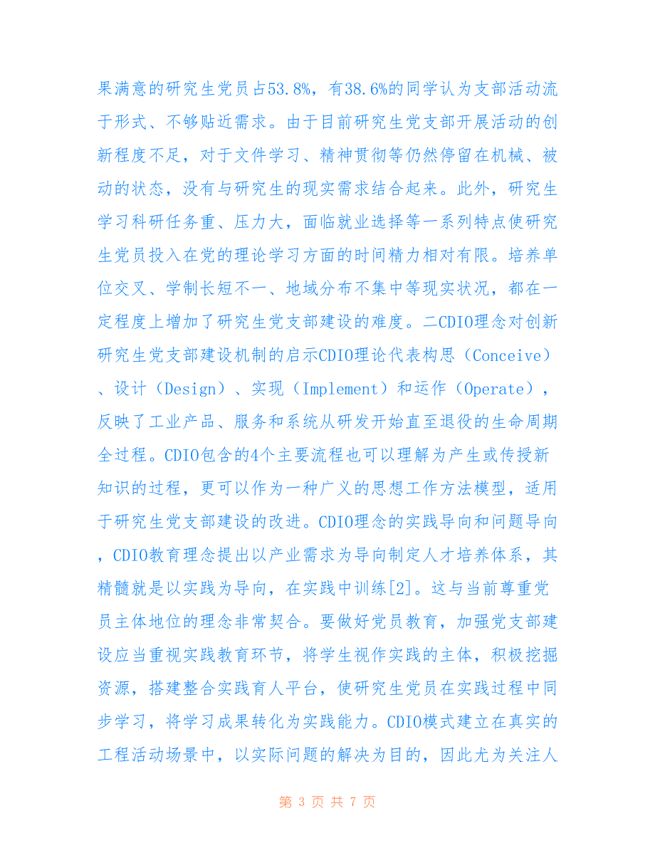 高校研究生党支部建设机制探讨_第3页