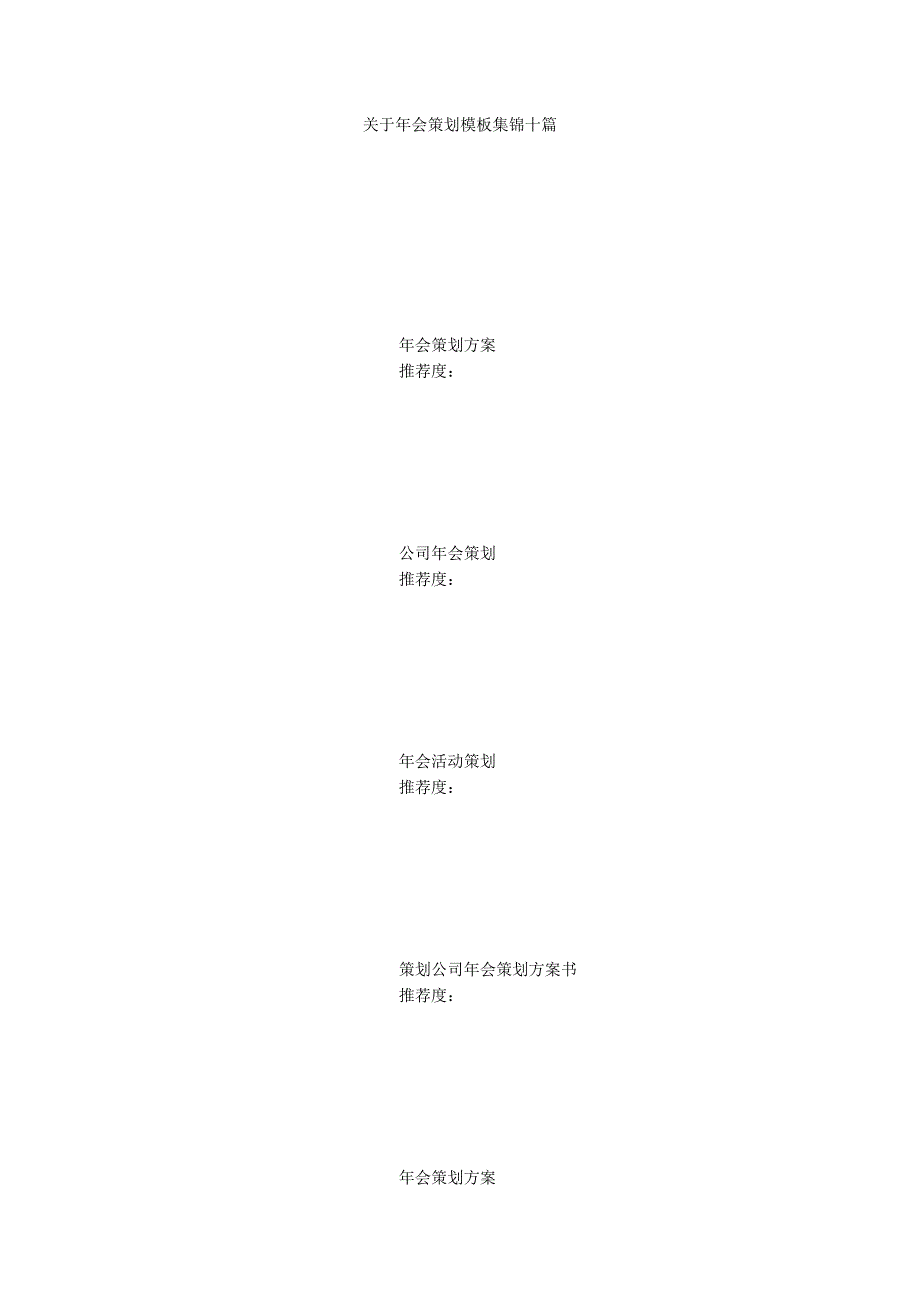 关于年会策划模板集锦十篇_第1页