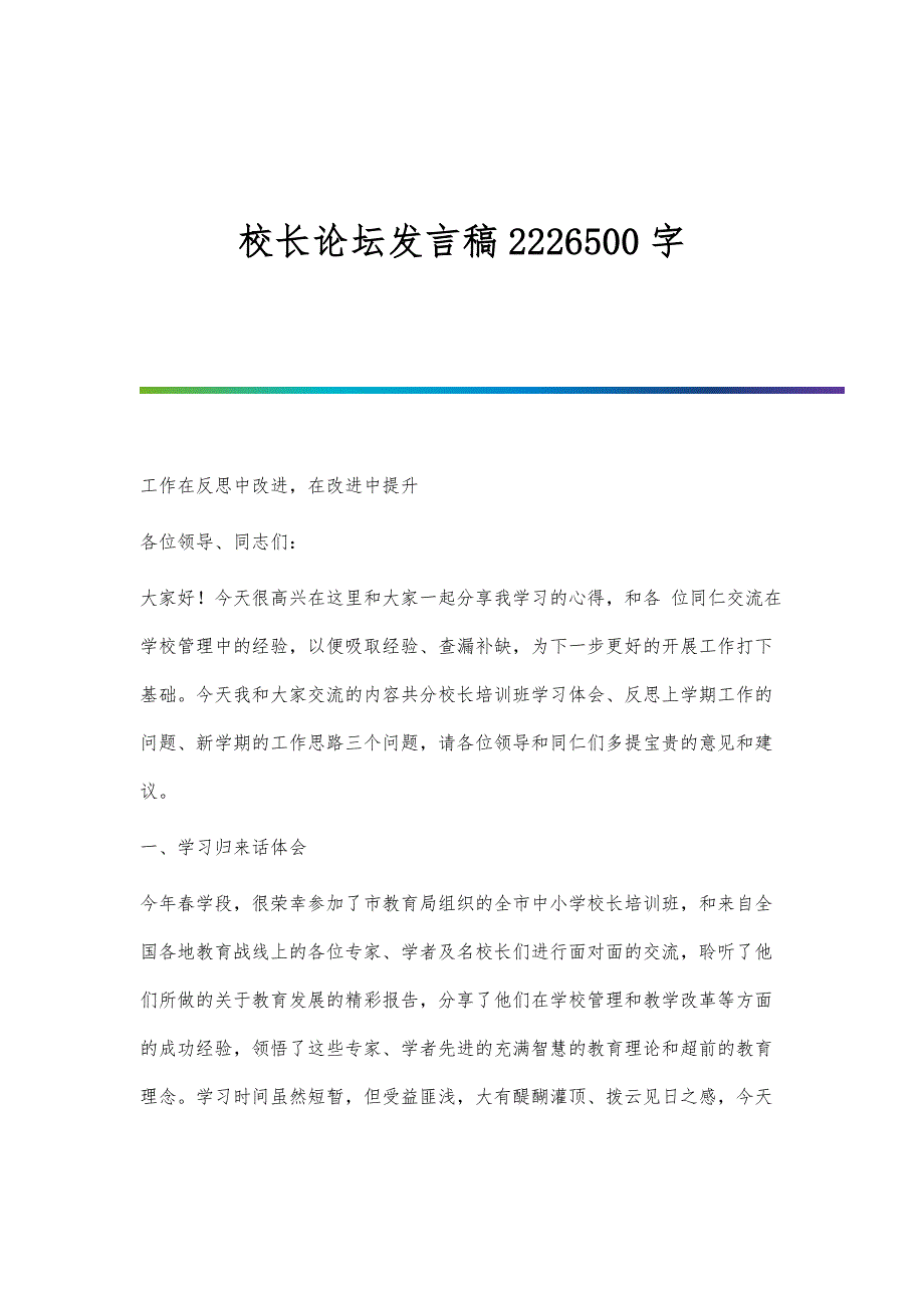 校长论坛发言稿2226500字_第1页