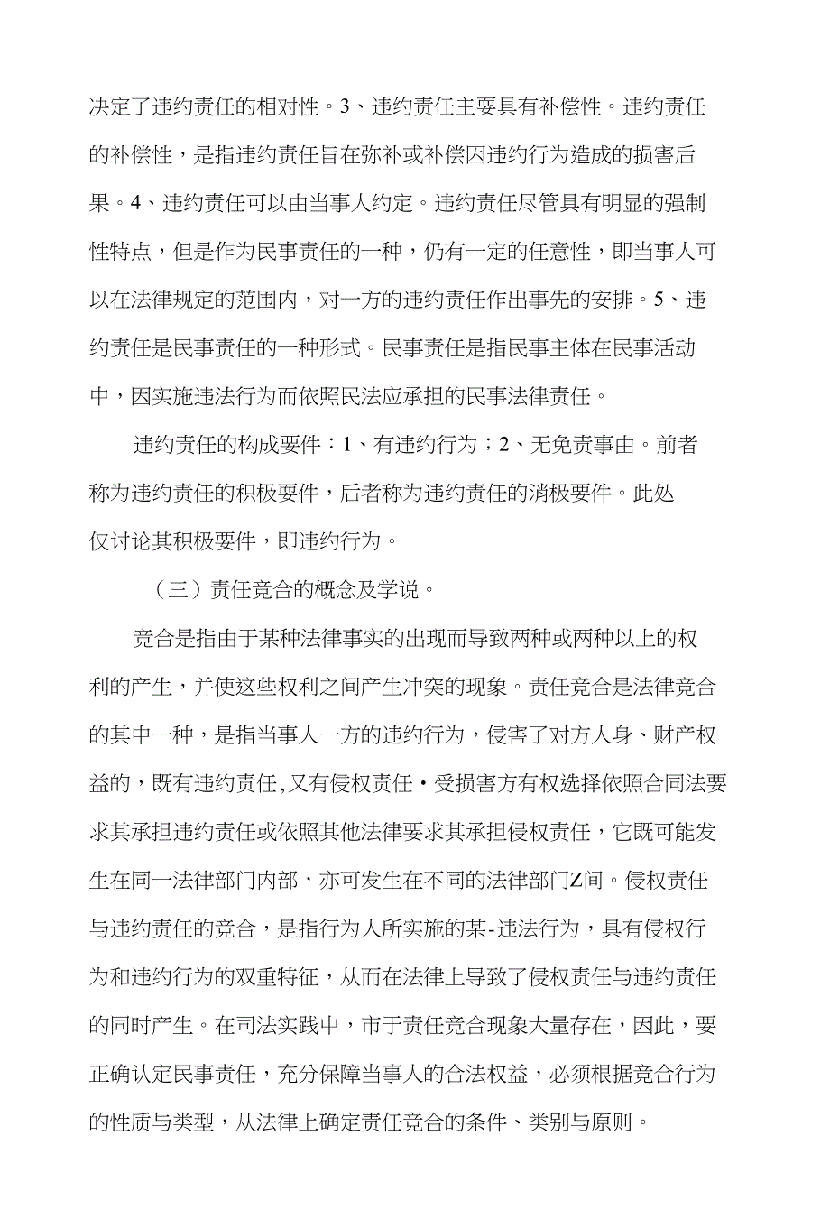 浅论侵权责任和违约责任的竞合问题(论文)_第2页