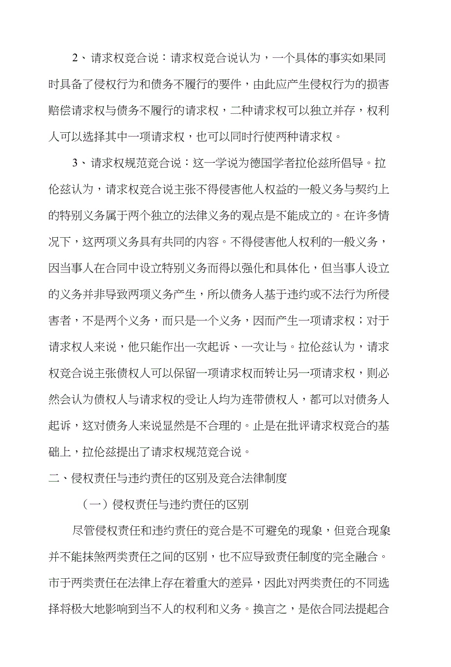 浅论侵权责任和违约责任的竞合问题(论文)_第4页