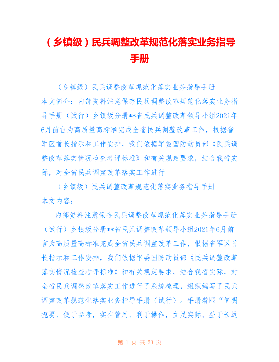 （乡镇级）民兵调整改革规范化落实业务指导手册_第1页