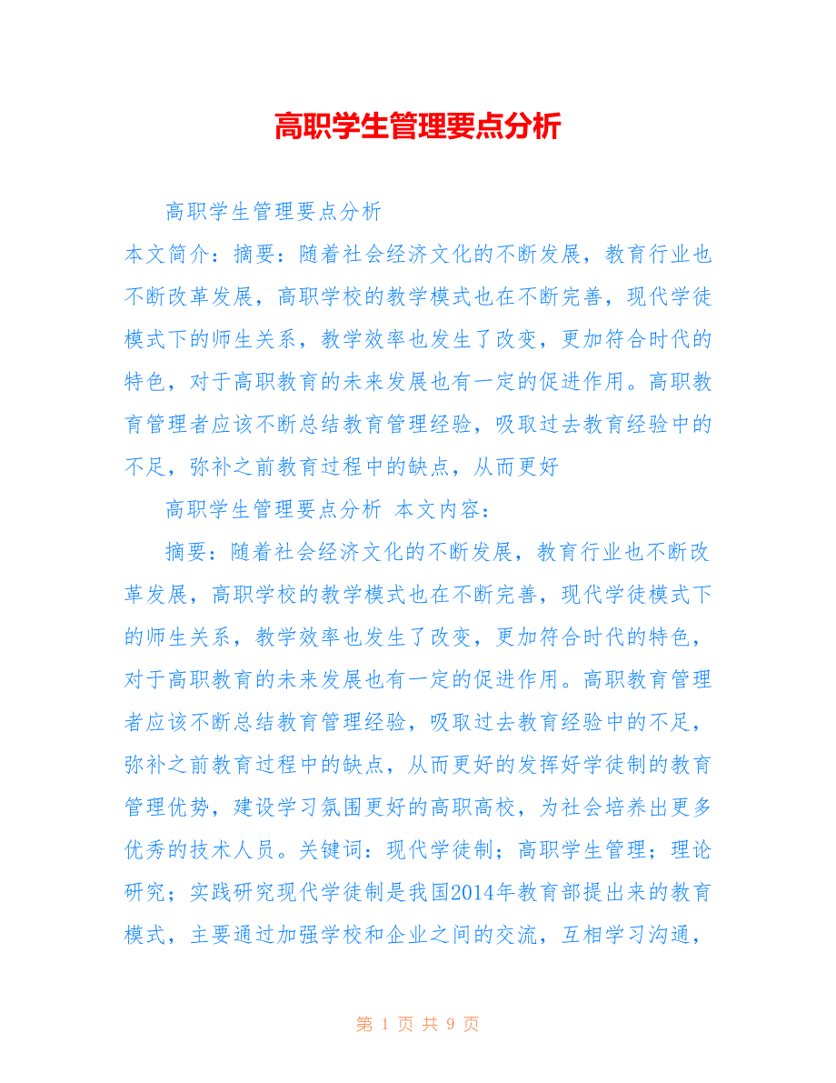 高职学生管理要点分析_第1页