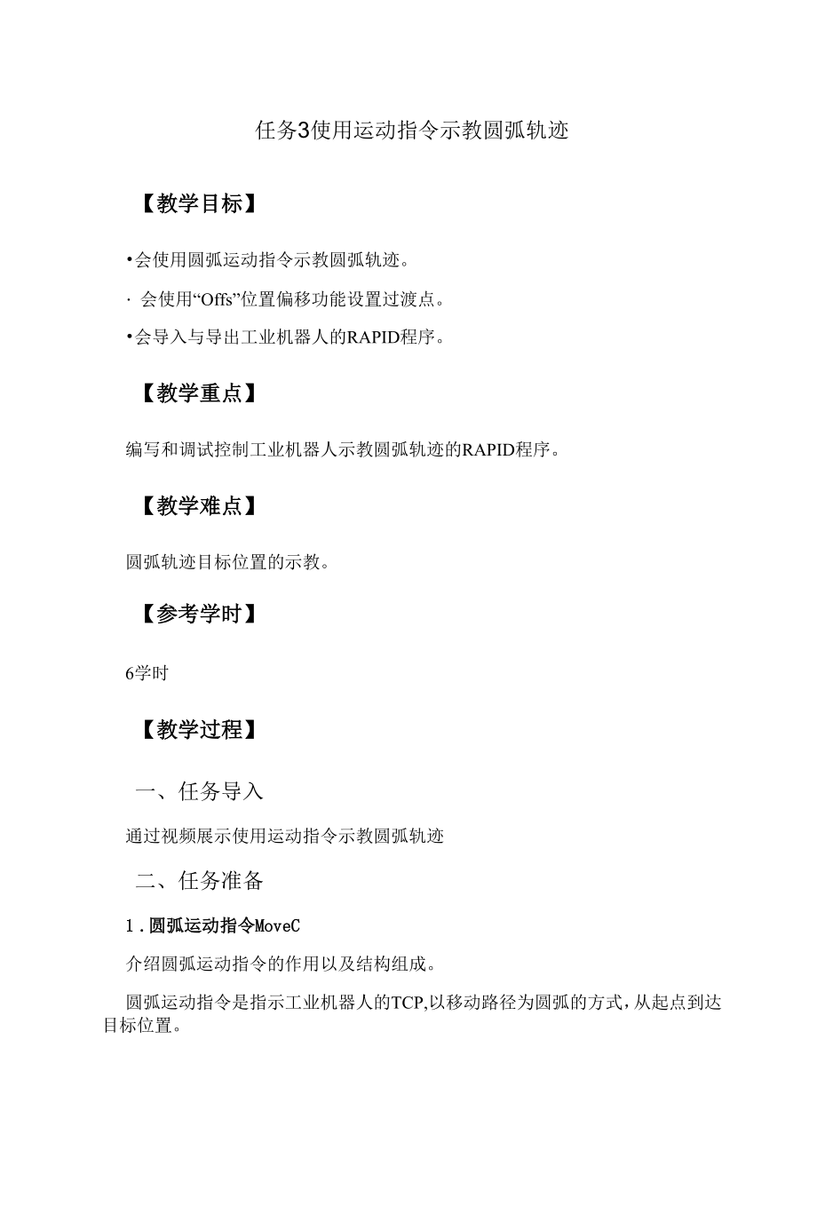项目5任务3使用运动指令示教圆弧轨迹电子公开课教案_第1页
