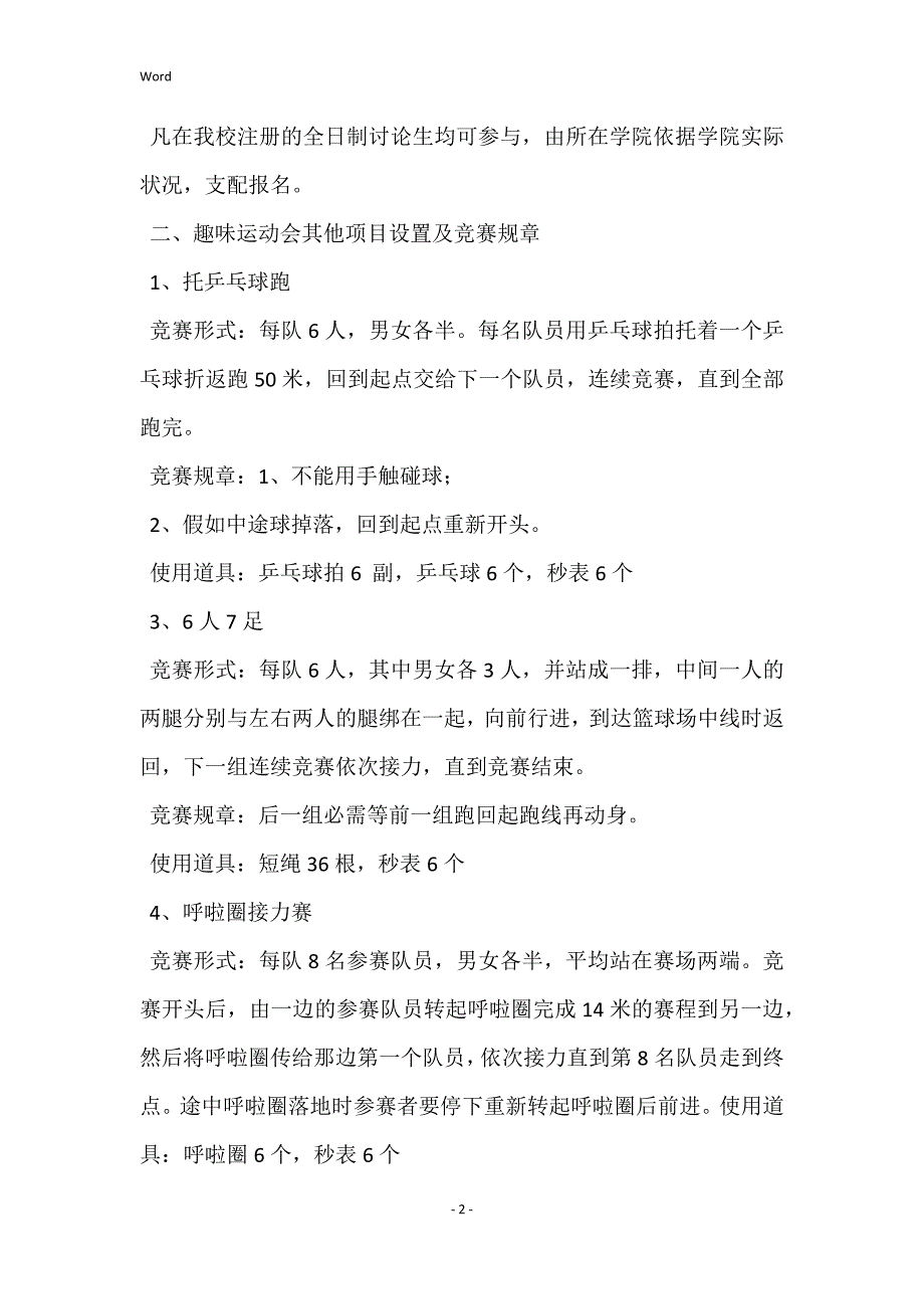 值得分享：趣味运动会活动策划范例5篇_第2页