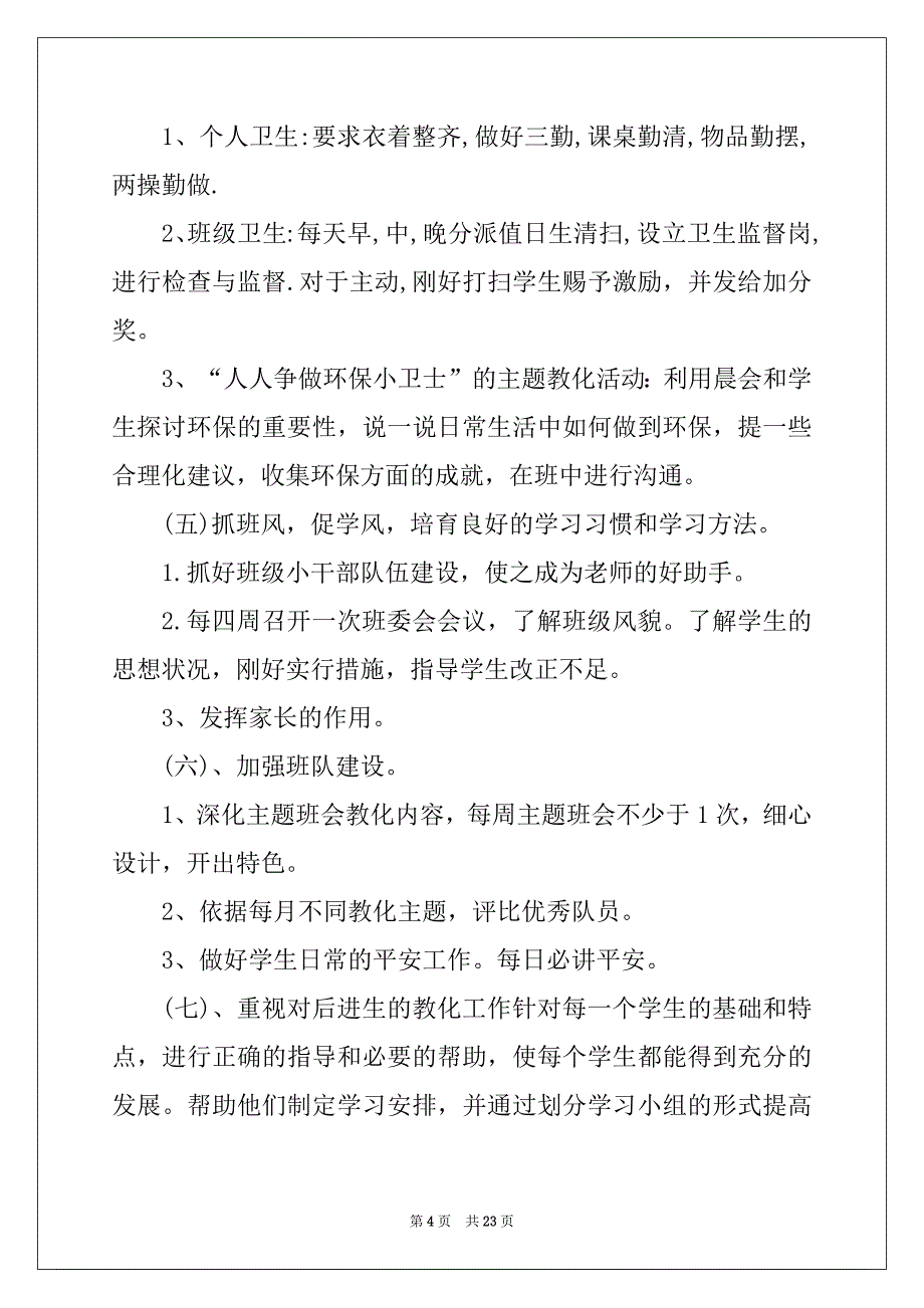 2022年小学六年级第一学期班主任工作计划范本_第4页