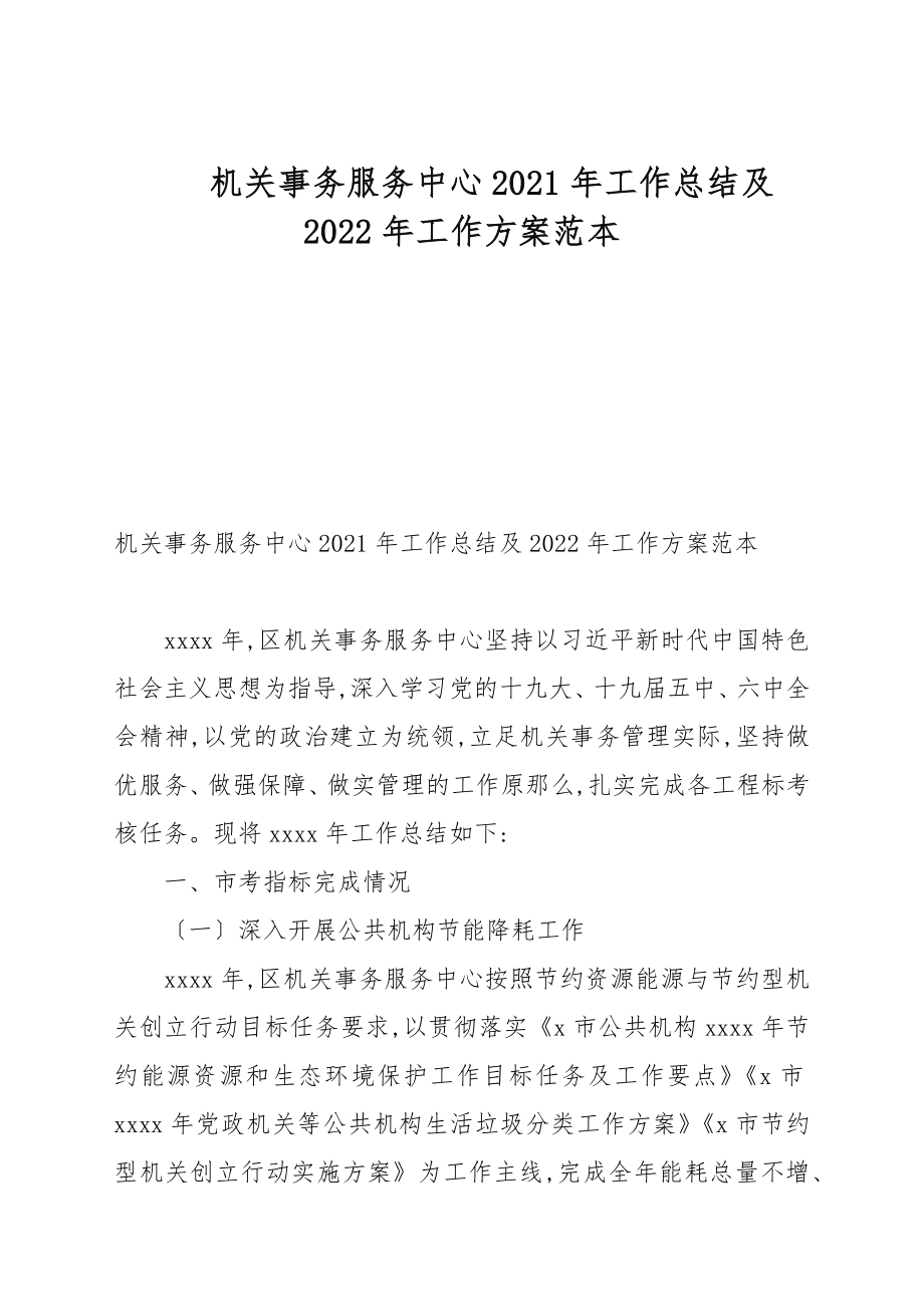 机关事务服务中心2021年工作总结及2022年工作计划例文_1_第1页