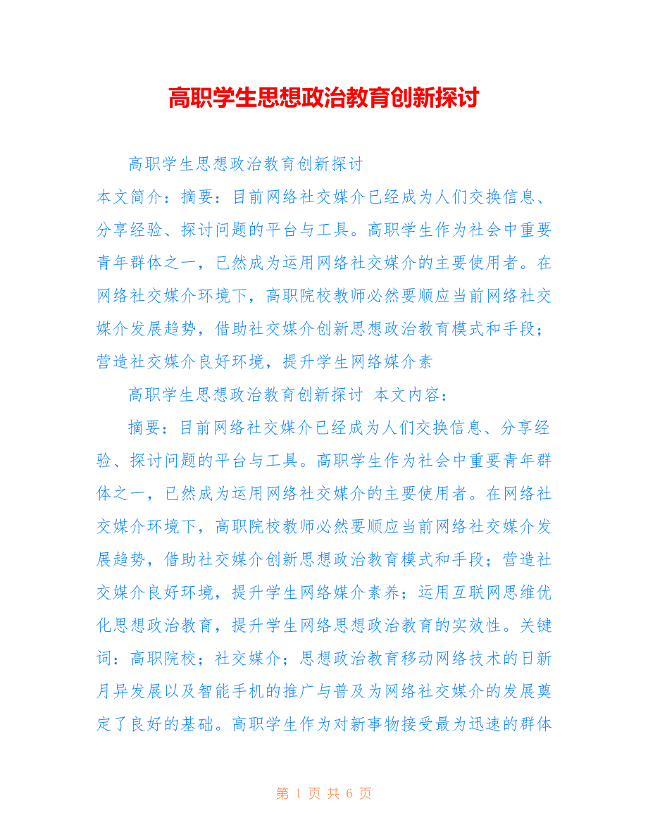 高职学生思想政治教育创新探讨_第1页