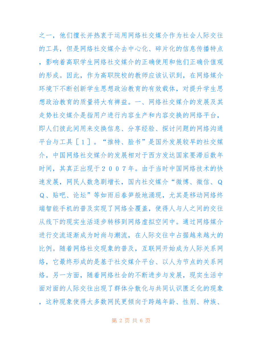 高职学生思想政治教育创新探讨_第2页