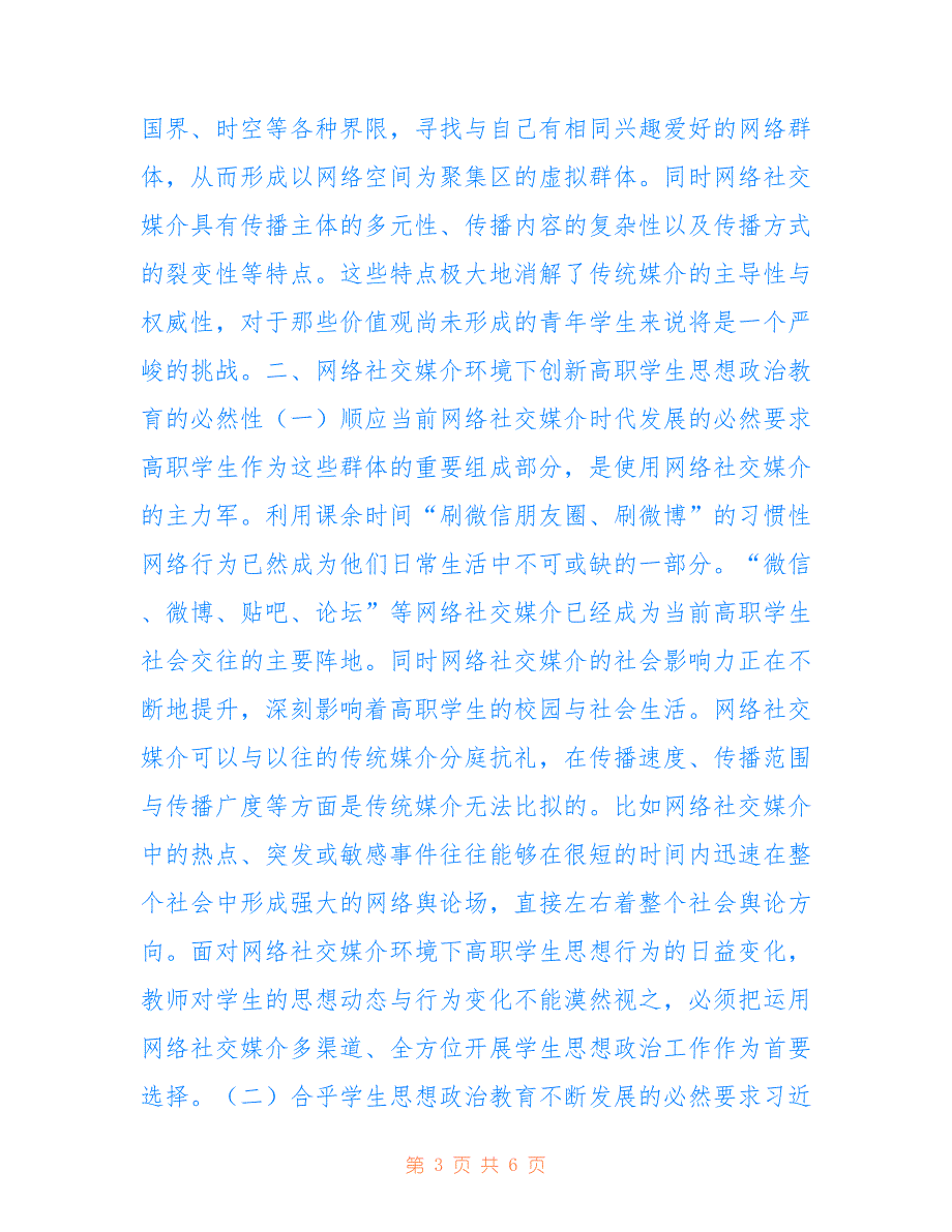 高职学生思想政治教育创新探讨_第3页