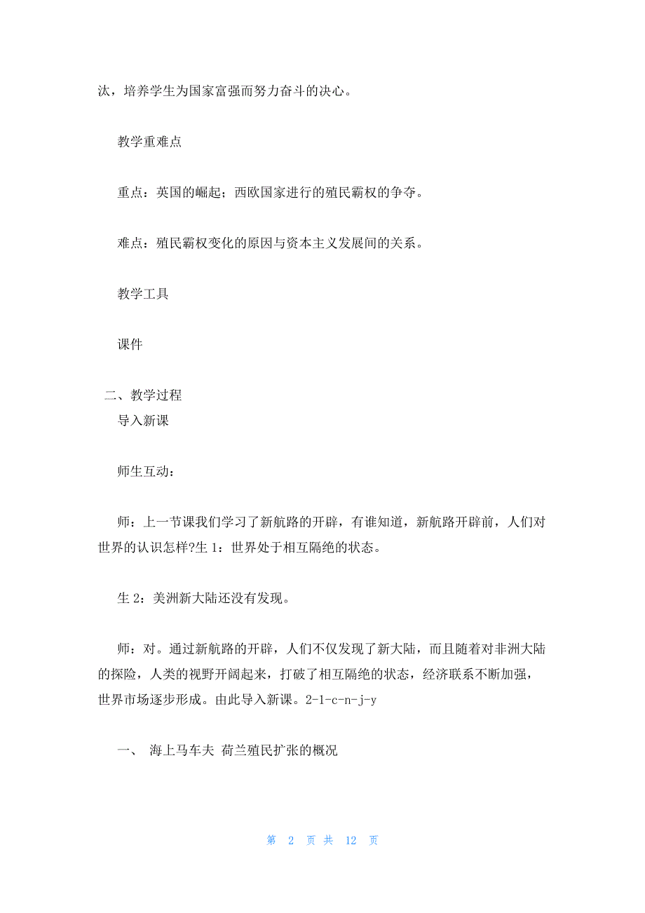 2022年最新的高一历史教学教案人教版下册必修《殖民扩张与世界市场的拓展》_第2页
