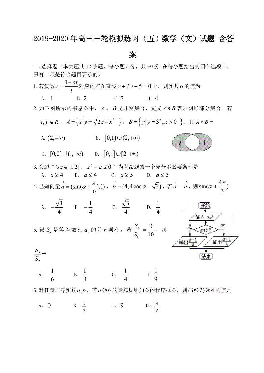 2019-2020年高三三轮模拟练习(五)数学(文)试题-含答案_第1页