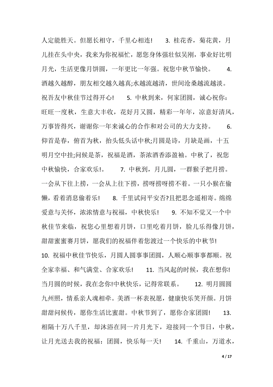 中秋节发朋友圈说说_第4页