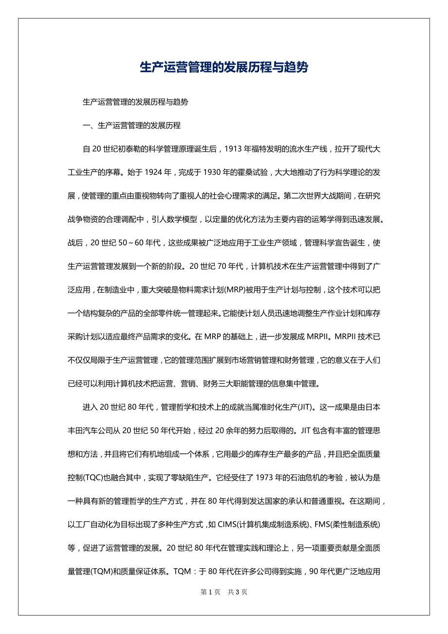 生产运营管理的发展历程与趋势_第1页