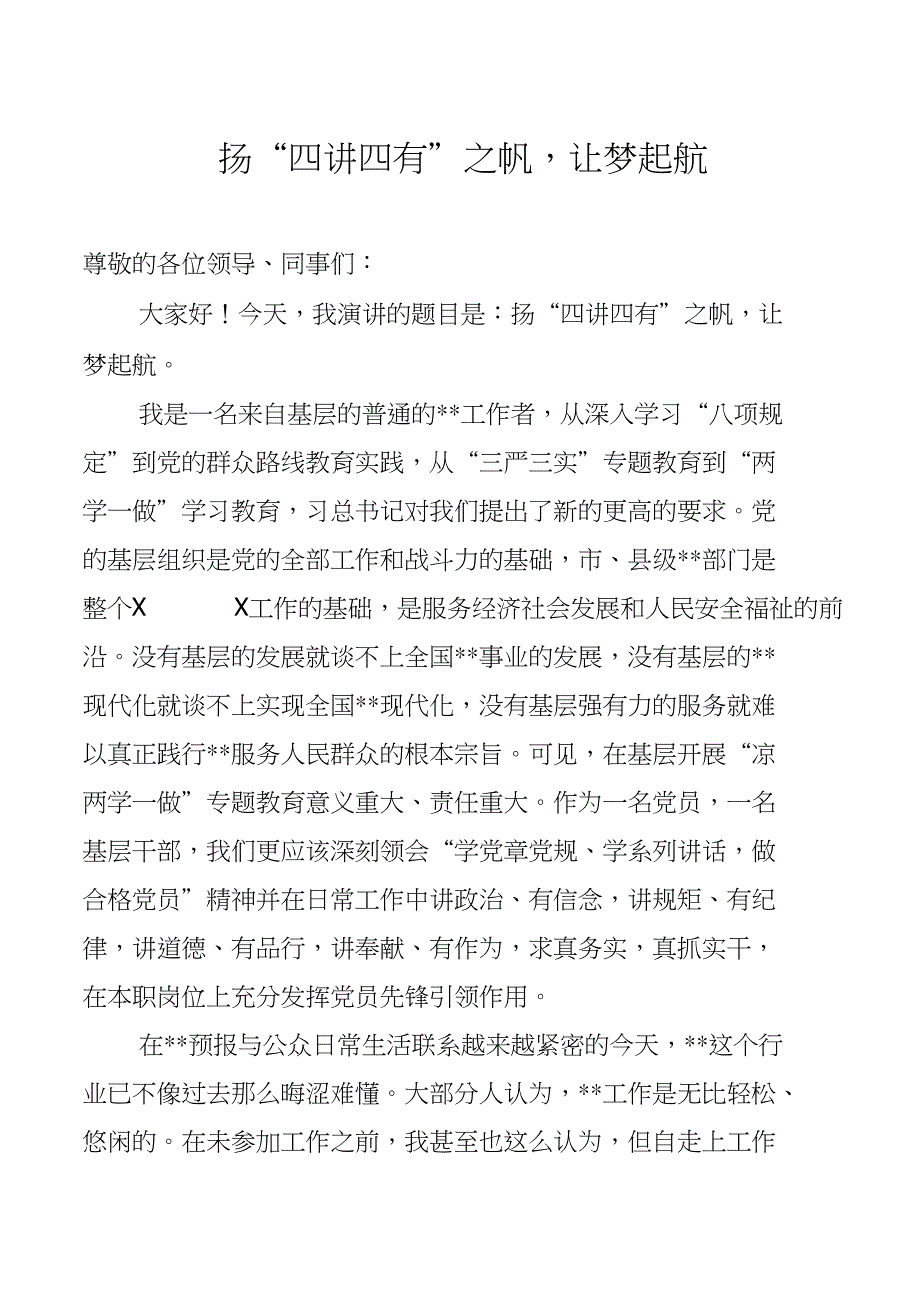 两学一做学习教育和践行“四讲四有”主题演讲稿精选（4篇）_第2页