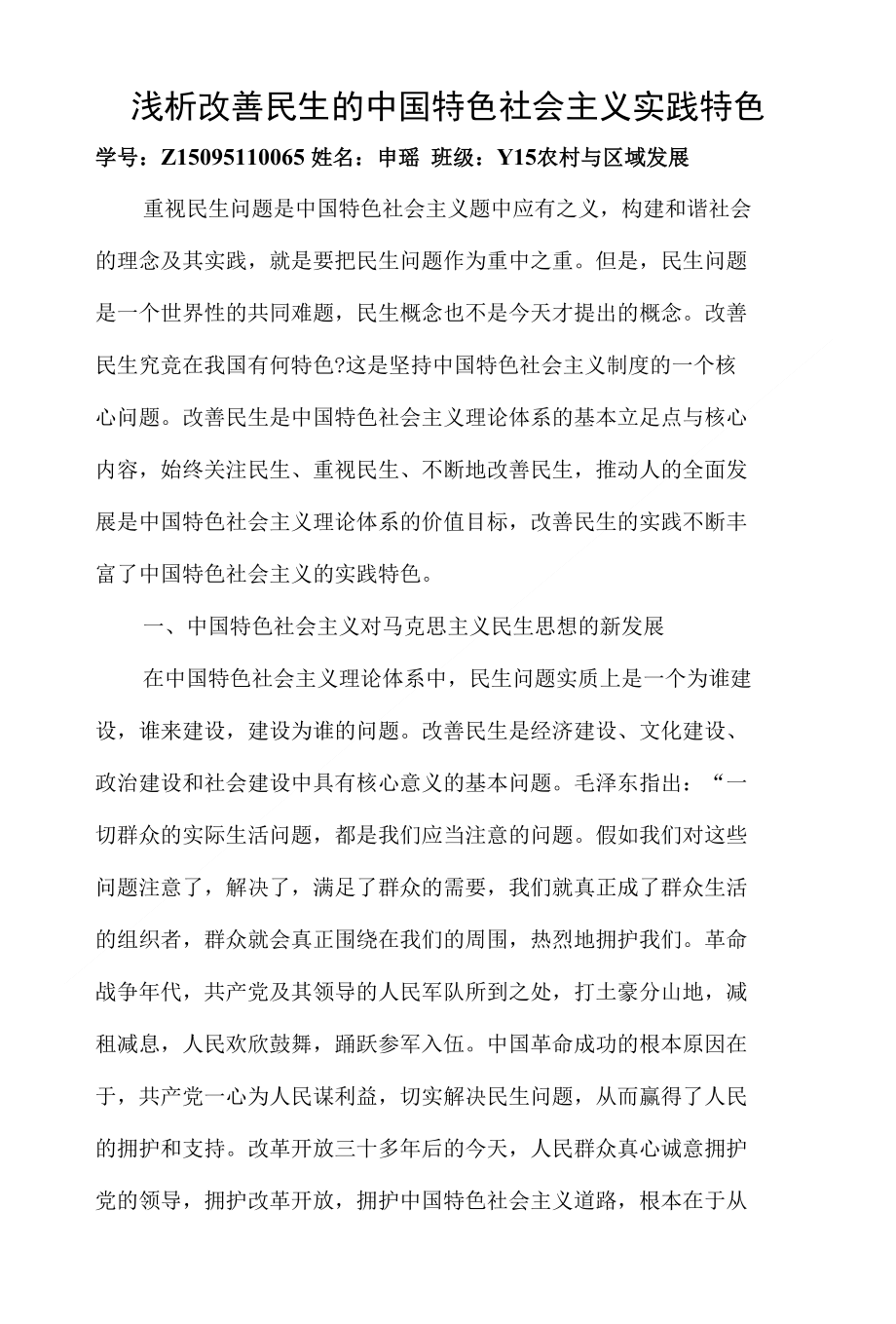 浅析改善民生的中国特色社会主义实践特色 (1)_第1页