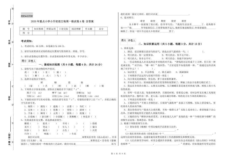 2020年重点小学小升初语文每周一练试卷A卷-含答案_第1页