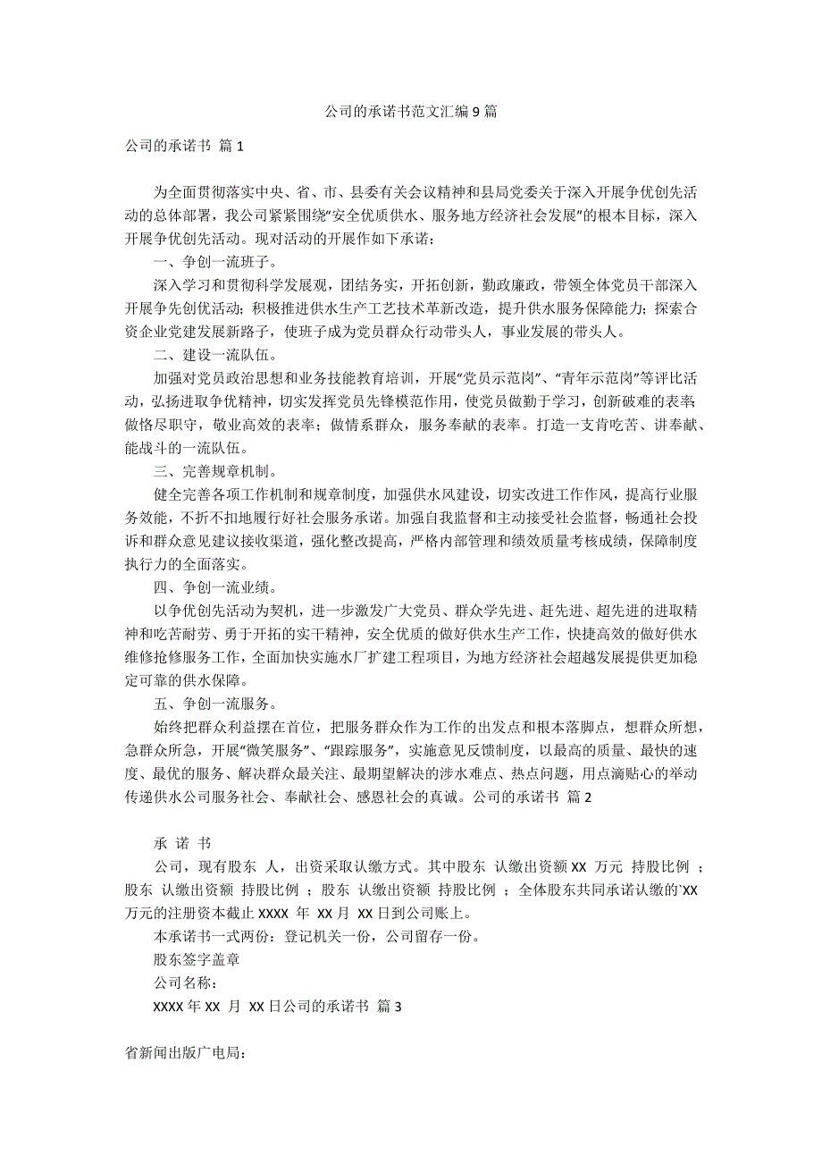 公司的承诺书范文汇编9篇_第1页