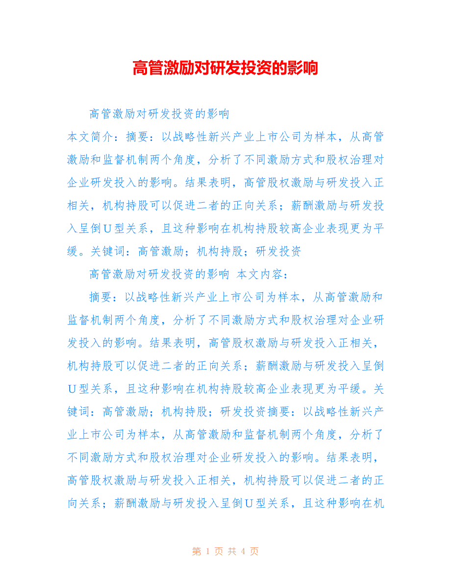 高管激励对研发投资的影响_第1页