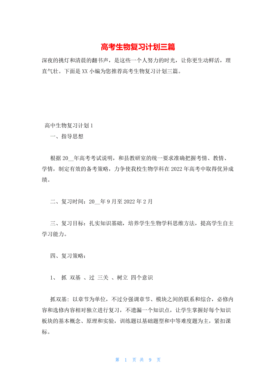 2022年最新的高考生物复习计划三篇_第1页