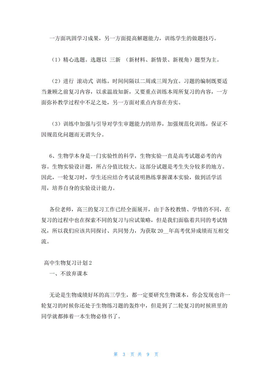 2022年最新的高考生物复习计划三篇_第3页